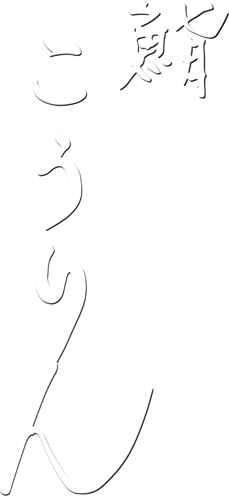 鮨こうりん